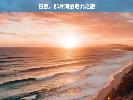 日照，那片海的魅力之旅，日照，海之魅力探寻之旅