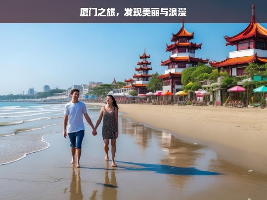 厦门之旅，发现美丽与浪漫，厦门之旅，邂逅美丽与浪漫