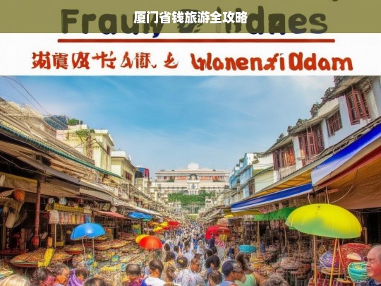 厦门省钱旅游全攻略，厦门省钱旅游攻略