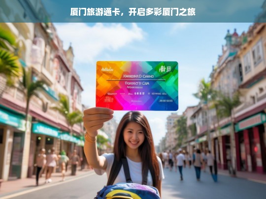 厦门旅游通卡，开启多彩厦门之旅，厦门旅游通卡，点亮多彩之旅