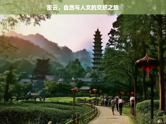 密云，自然与人文的交织之旅，密云，自然与人文的交织盛景