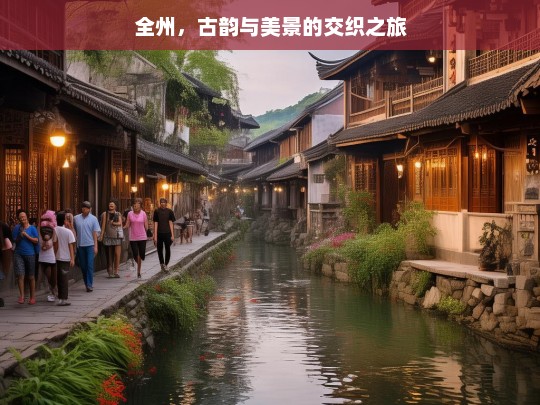 全州，古韵与美景的交织之旅，全州，古韵与美景的交织盛宴