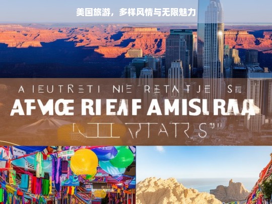 美国旅游，多样风情与无限魅力，美国旅游，风情与魅力的交织