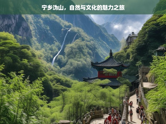 宁乡沩山，自然与文化的魅力之旅，宁乡沩山，自然与文化的魅力交融之旅