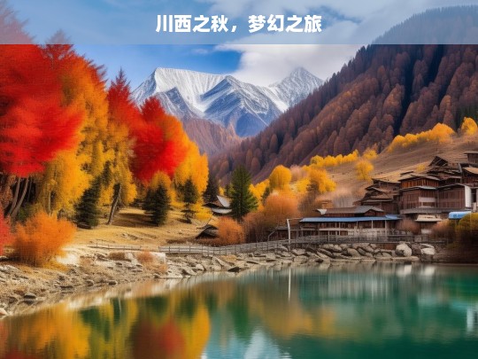 川西之秋，梦幻之旅，川西之秋，梦幻之旅