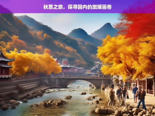 秋意之旅，探寻国内的斑斓画卷，秋意之旅，探寻国内斑斓画卷