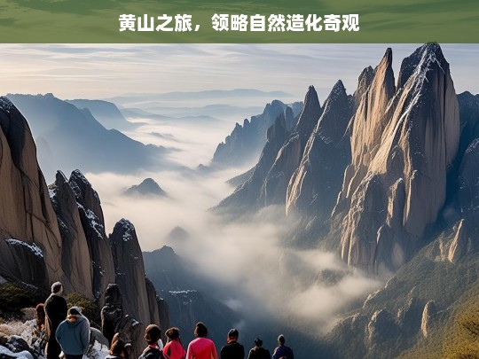 黄山之旅，领略自然造化奇观，黄山之旅，领略自然造化奇观