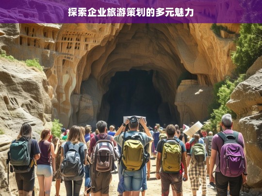 探索企业旅游策划的多元魅力，企业旅游策划的多元魅力探索