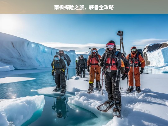 南极探险之旅，装备全攻略，南极探险之旅装备攻略