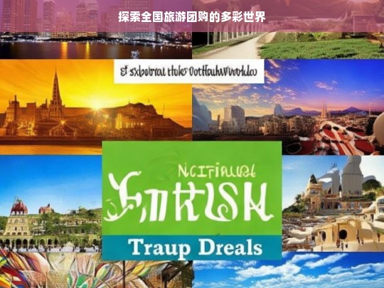 探索全国旅游团购的多彩世界，全国旅游团购探索之旅