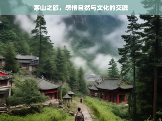 茅山之旅，感悟自然与文化的交融，茅山之旅，自然与文化的交融感悟