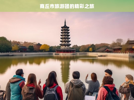 商丘市旅游团的精彩之旅，商丘市旅游团精彩之旅