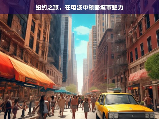 纽约之旅，在电波中领略城市魅力，电波中的纽约之旅