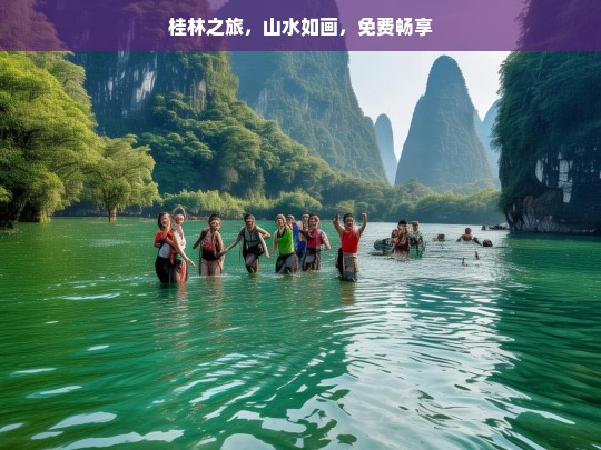 桂林之旅，山水如画，免费畅享，桂林之旅，山水如画免费畅享