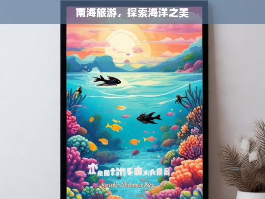 南海旅游，探索海洋之美，南海旅游，领略海洋之美