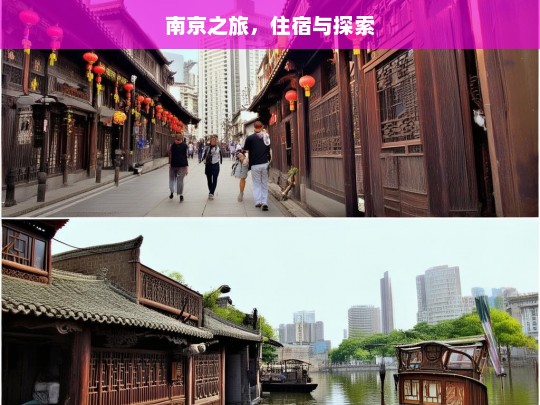 南京之旅，住宿与探索，南京之旅，住宿与探索同行