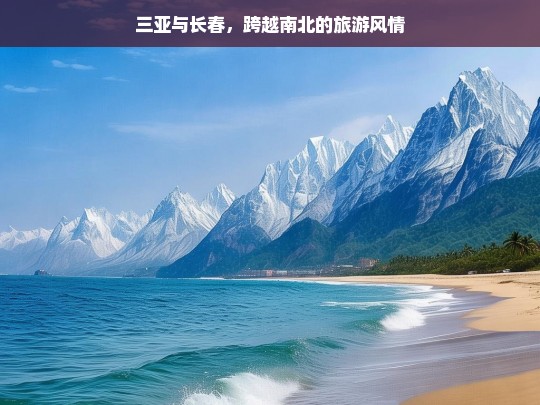 三亚与长春，跨越南北的旅游风情，三亚与长春，南北旅游风情之魅