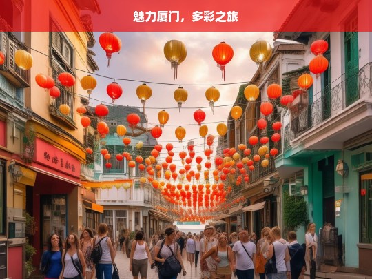 魅力厦门，多彩之旅，魅力厦门的多彩之旅