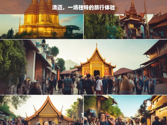 清迈，一场独特的旅行体验，清迈，独特旅行体验之旅