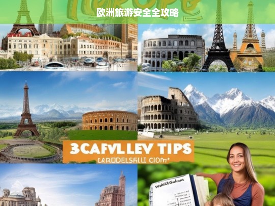 欧洲旅游安全全攻略，欧洲旅游安全攻略