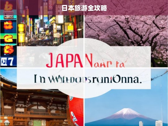 日本旅游全攻略，日本旅游全攻略，带你玩转日本