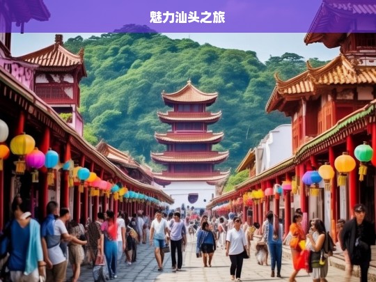 魅力汕头之旅，魅力汕头游