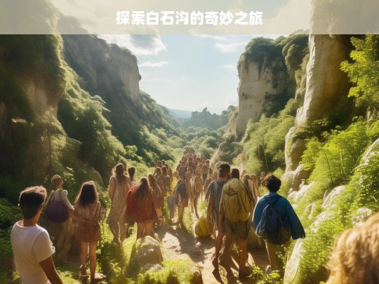 探索白石沟的奇妙之旅，白石沟奇妙之旅探索