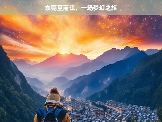 东莞至丽江，一场梦幻之旅，东莞至丽江的梦幻之旅