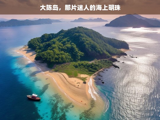 大陈岛，那片迷人的海上明珠，大陈岛，迷人的海上明珠