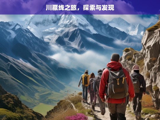 川藏线之旅，探索与发现，川藏线探索发现之旅