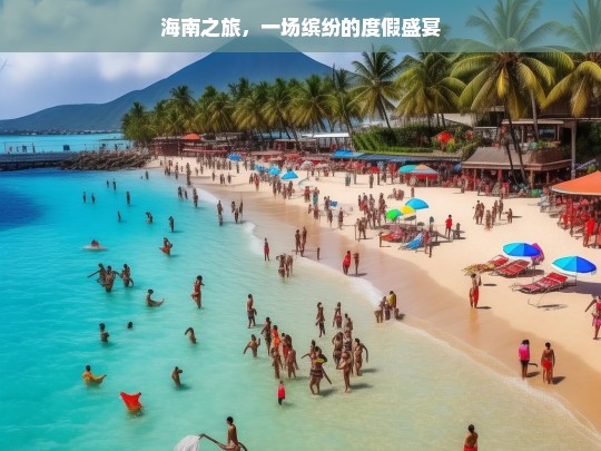 海南之旅，一场缤纷的度假盛宴，海南之旅，缤纷度假盛宴