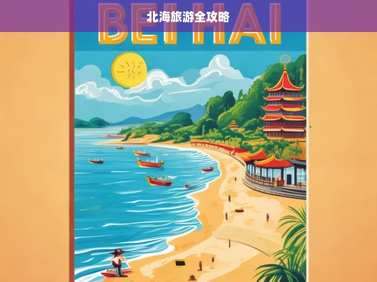 北海旅游全攻略，北海旅游全攻略