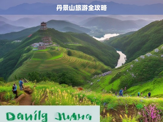 丹景山旅游全攻略，丹景山旅游攻略