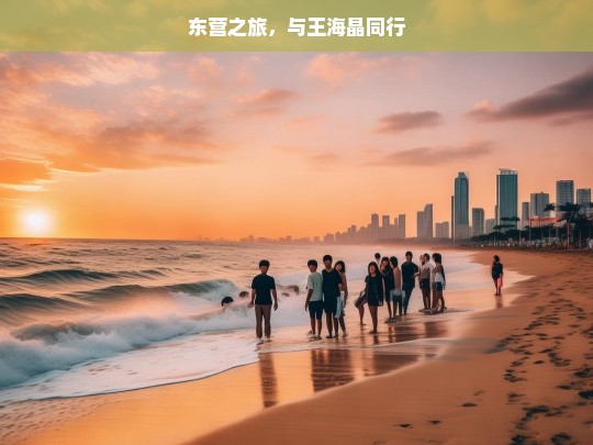 东营之旅，与王海晶同行，东营之旅，与王海晶同行