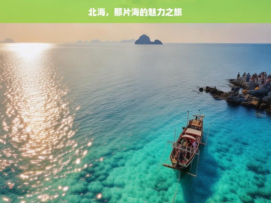 北海，那片海的魅力之旅，魅力北海之旅