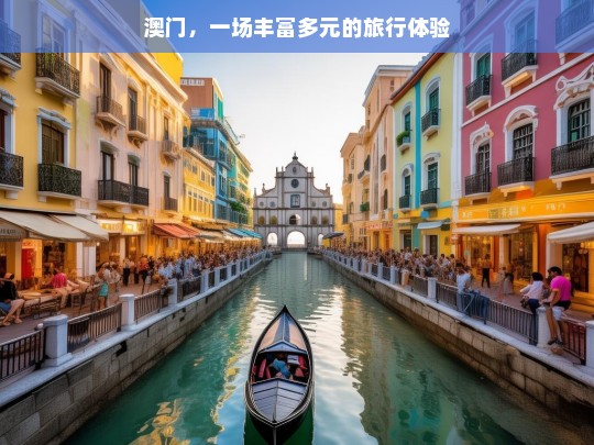 澳门，一场丰富多元的旅行体验，澳门，多元旅行盛宴