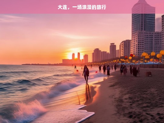 大连，一场浪漫的旅行，大连浪漫之旅