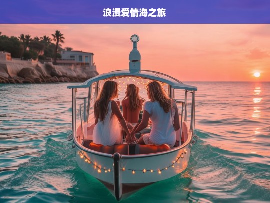 浪漫爱情海之旅，浪漫爱情海的梦幻旅程