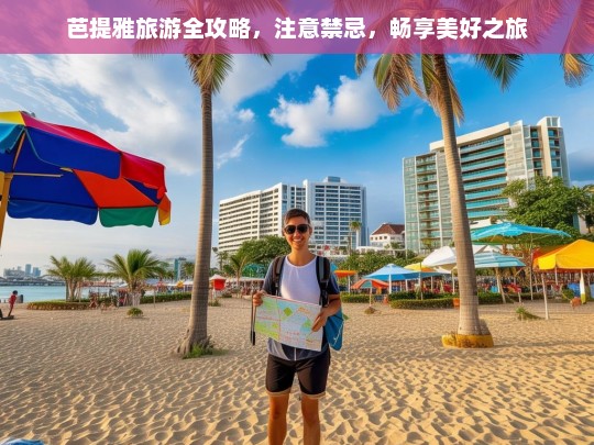 芭提雅旅游全攻略，注意禁忌，畅享美好之旅，芭提雅旅游攻略，禁忌与畅享之旅