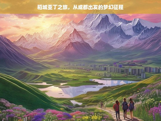 稻城亚丁之旅，从成都出发的梦幻征程，从成都开启稻城亚丁的梦幻之旅