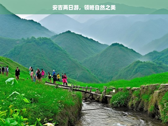 安吉两日游，领略自然之美，安吉两日游，尽赏自然之美