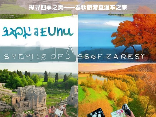 探寻四季之美——春秋旅游直通车之旅，四季之美，春秋旅游直通车体验