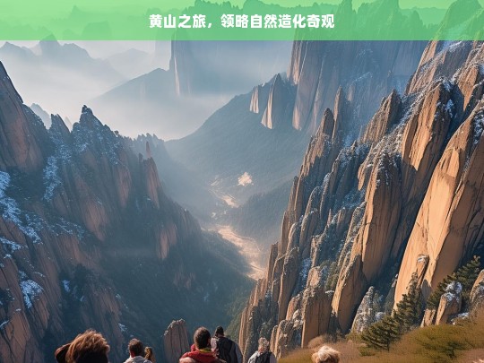 黄山之旅，领略自然造化奇观，黄山之旅，领略自然造化奇观