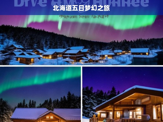 北海道五日梦幻之旅，北海道五日梦幻之旅，领略东瀛北国风情