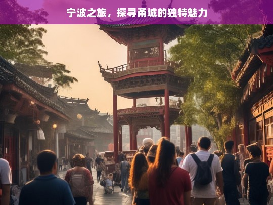 宁波之旅，探寻甬城的独特魅力，宁波之旅，探寻甬城魅力