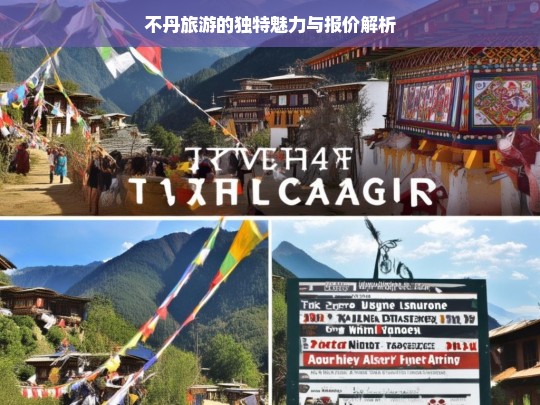 不丹旅游的独特魅力与报价解析，不丹旅游，独特魅力与报价全解析