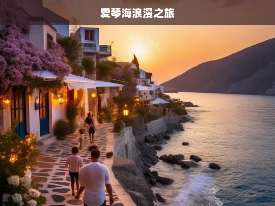 爱琴海浪漫之旅，爱琴海浪漫之旅，梦幻与爱的邂逅