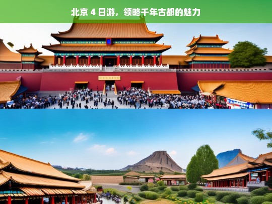 北京 4 日游，领略千年古都的魅力，北京 4 日游，探寻千年古都魅力之旅