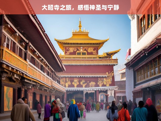 大昭寺之旅，感悟神圣与宁静，大昭寺，神圣宁静之旅