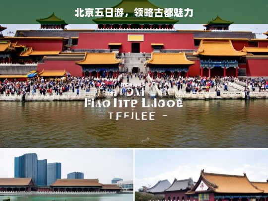 北京五日游，领略古都魅力，北京五日游，领略古都魅力之旅